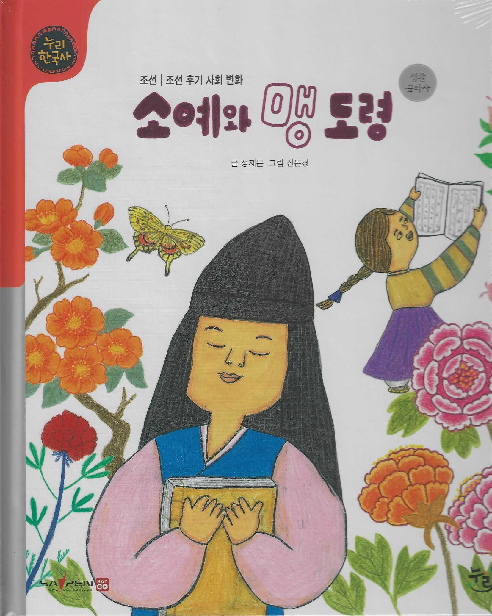 소예와 맹도령(세이펜적용)(누리 한국사 44)
