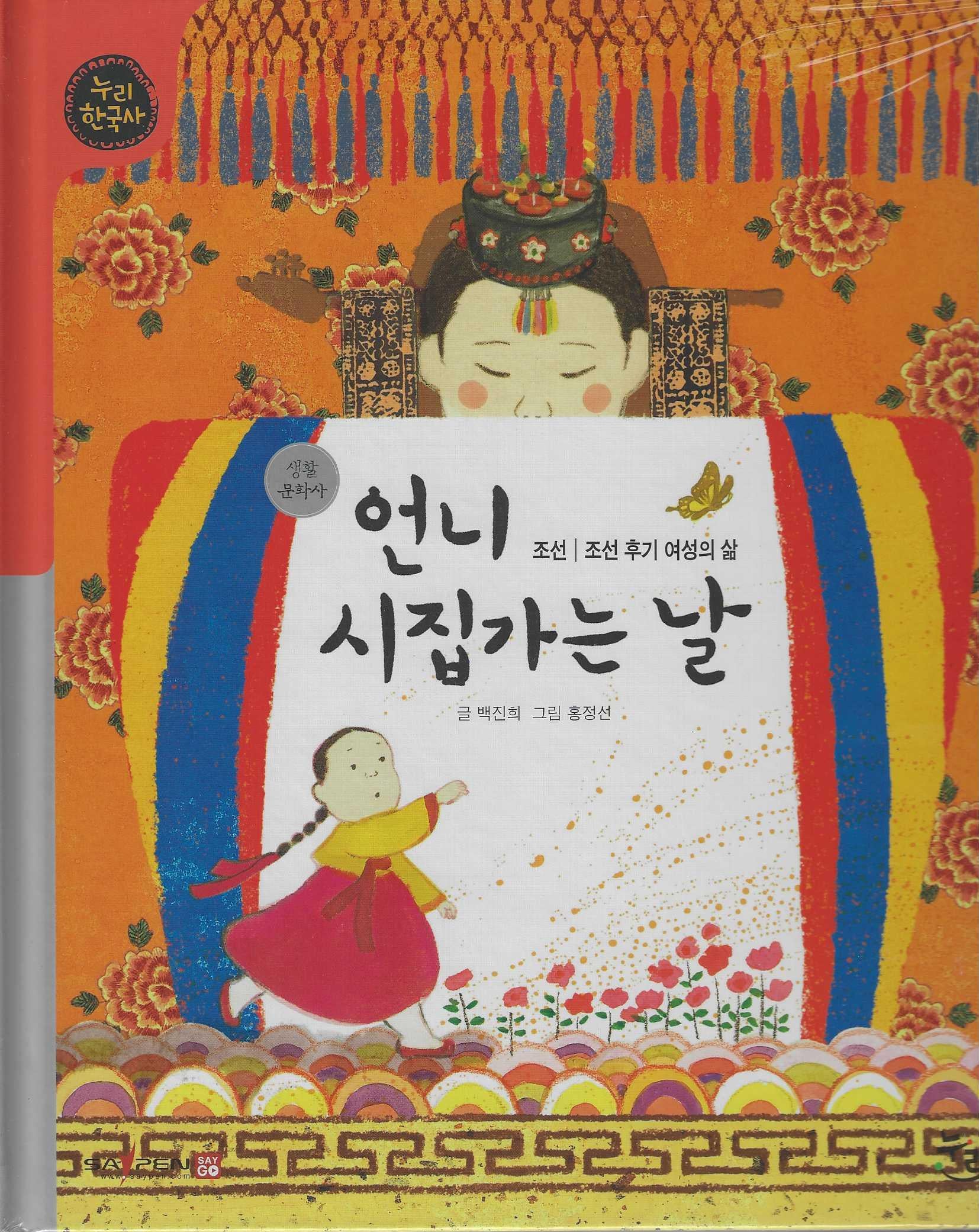 언니 시집가는 날(세이펜적용)(누리 한국사 45)