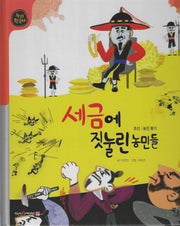 세금에 짓눌린 농민들(누리한국사 46)