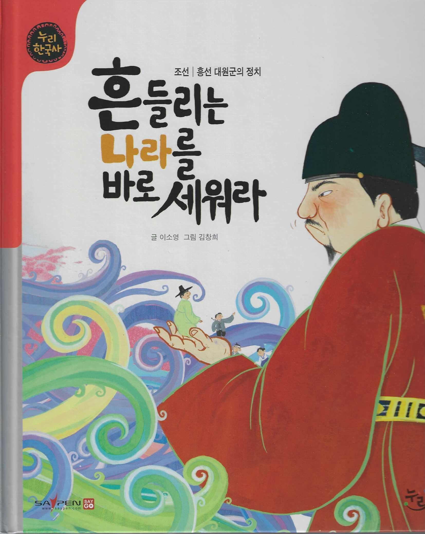흔들리는 나라를 바로 세워라(누리한국사 47)