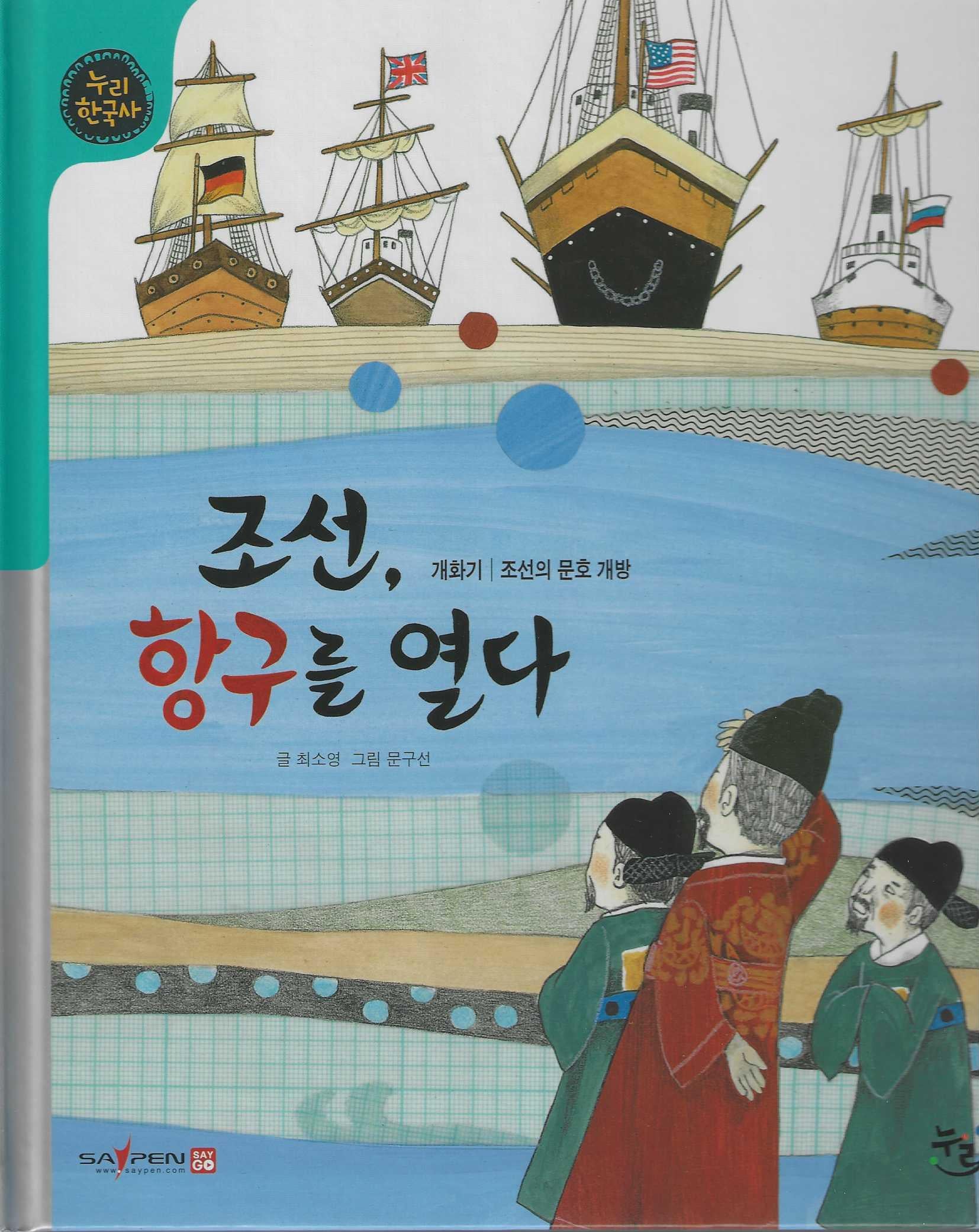 조선, 항구를 열다(누리한국사 48)