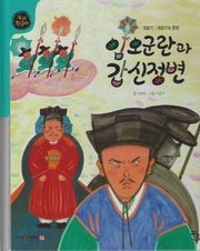 임오군란과 갑신정변(누리한국사 49)