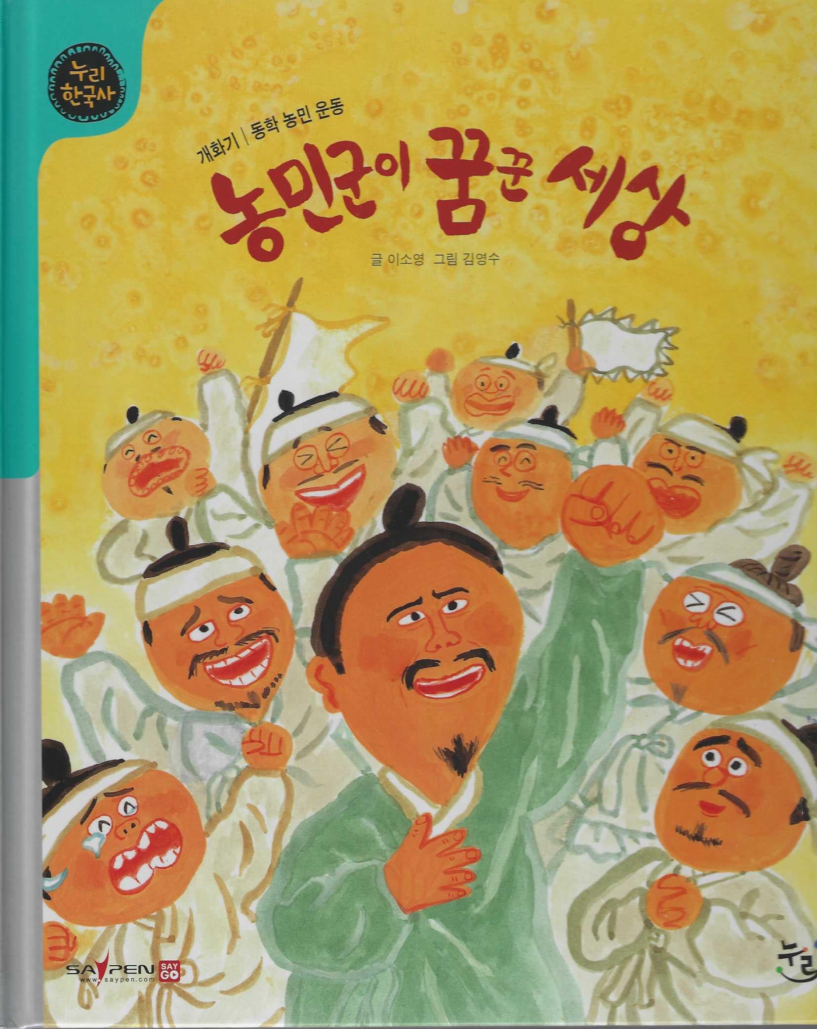 농민군이 꿈꾼 세상(누리한국사 50)