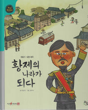 황제의 나라가 되다(누리한국사 51)