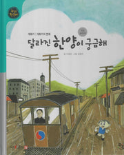 달라진 한양이 궁금해(누리한국사 52)