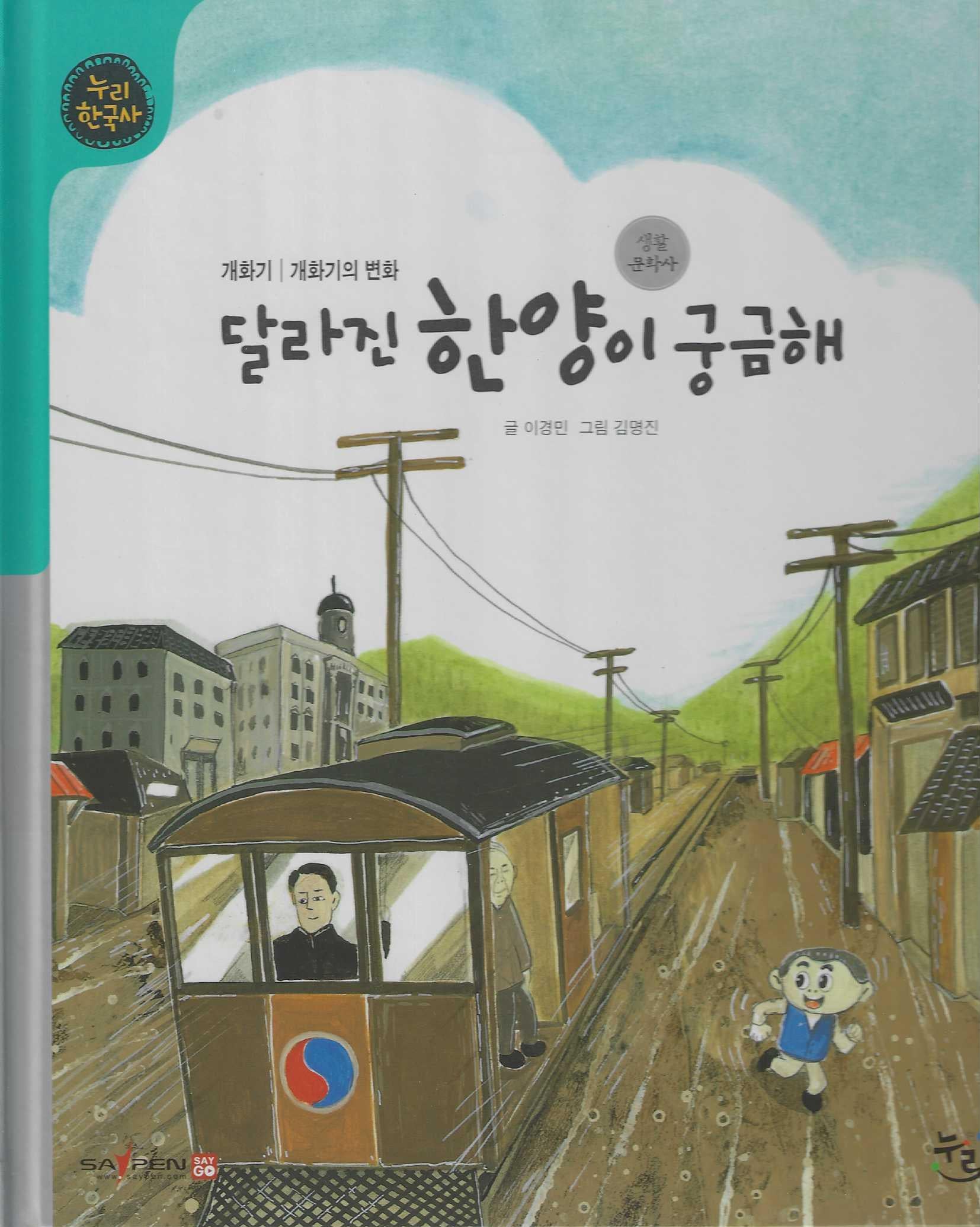 달라진 한양이 궁금해(누리한국사 52)
