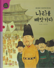 나라를 빼앗기다(누리한국사 53)
