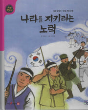 나라를 지키려는 노력(누리한국사 54)