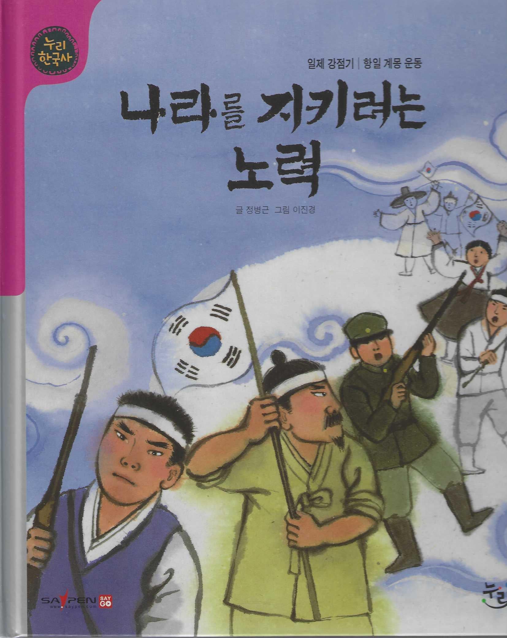 나라를 지키려는 노력(누리한국사 54)