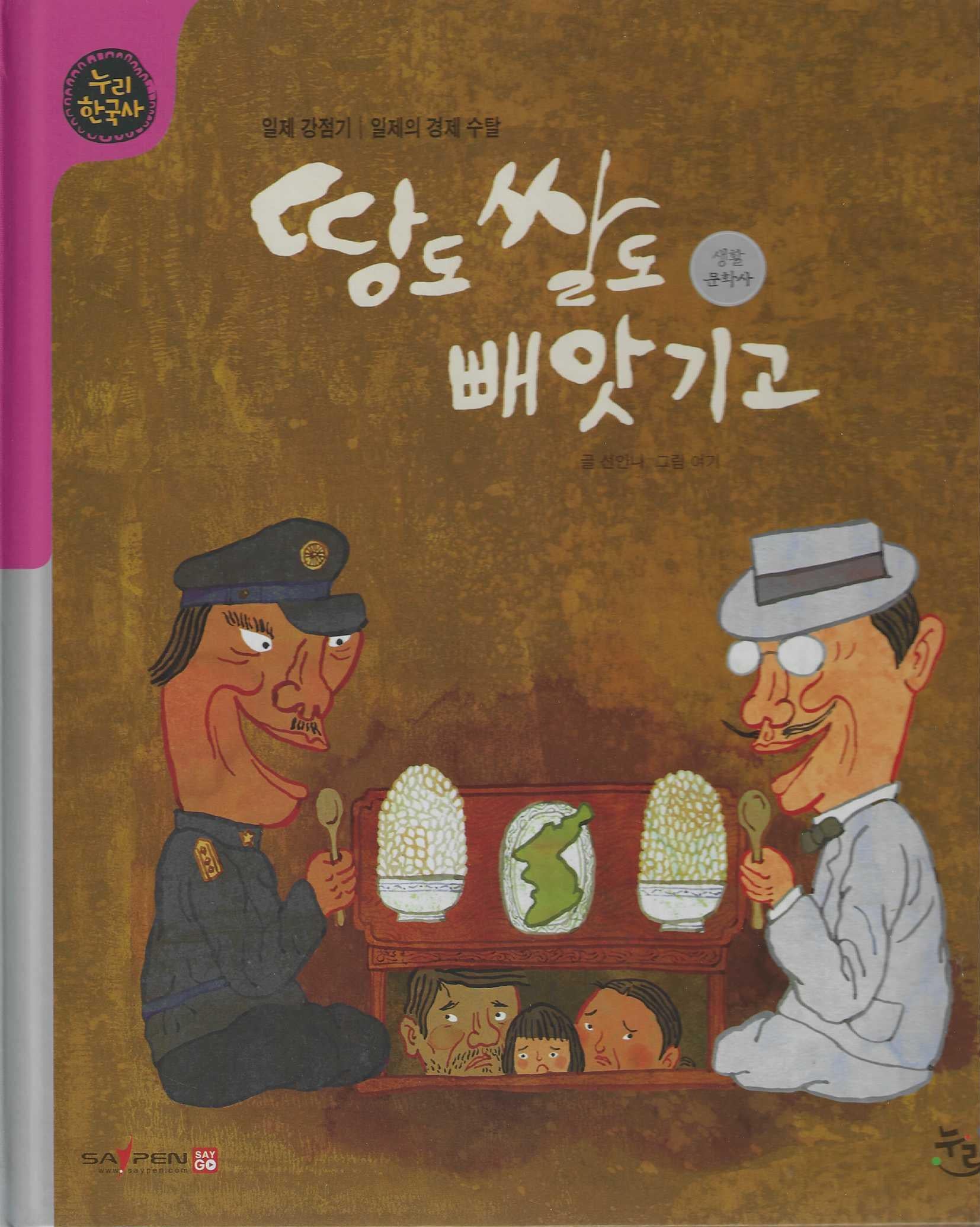 땅도 쌀도 빼앗기고