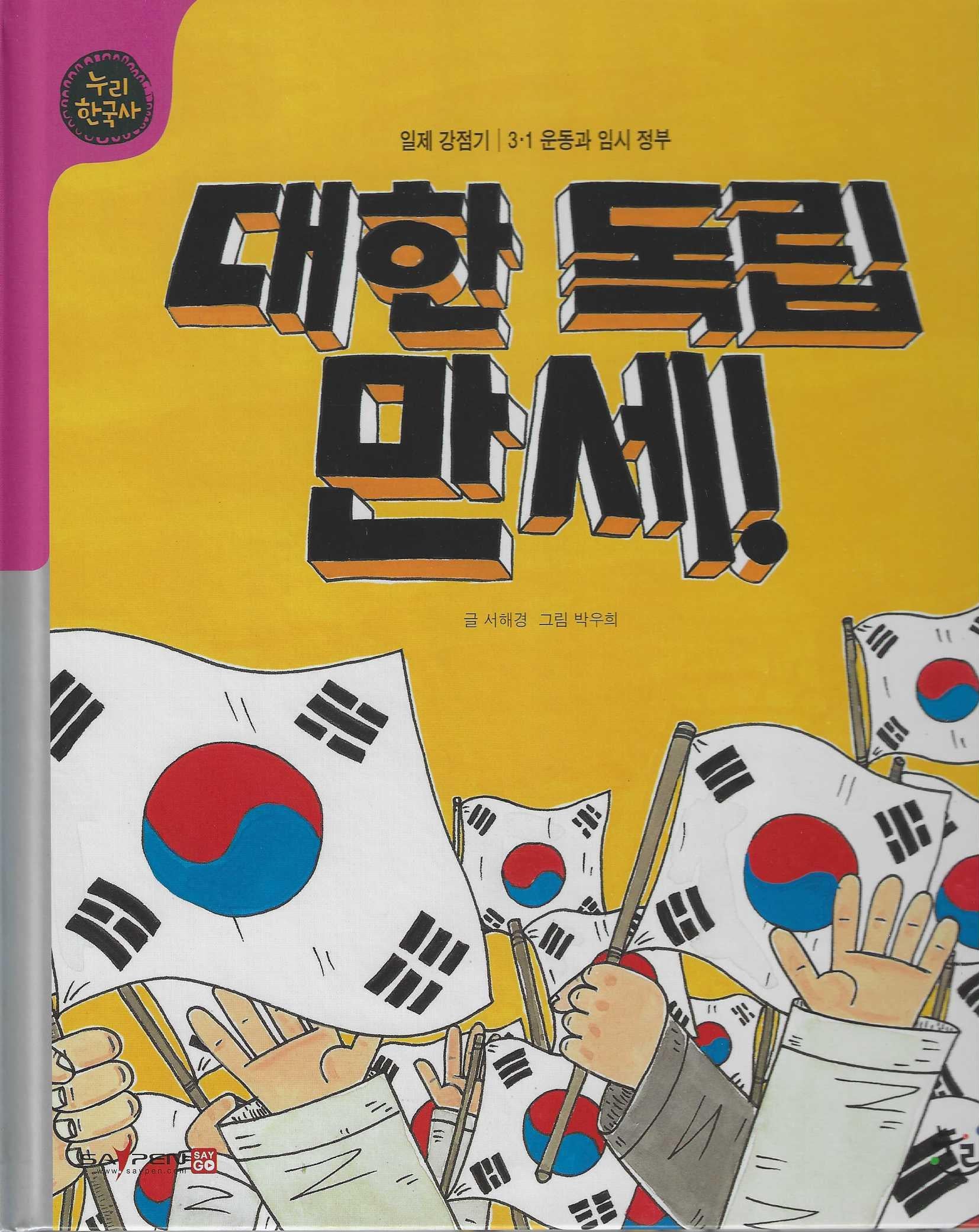 대한 독립 만세!(세이펜적용)(누리한국사 56)