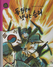 독립군의 빛나는 승리(세이펜적용)(누리한국사 57)