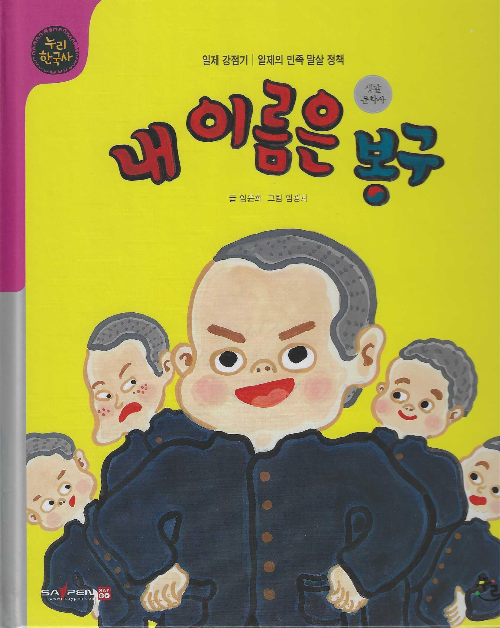내 이름은 봉군(세이펜적용)(누리한국사 58)