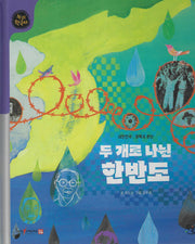두 개로 나뉜 한반도(세이펜적용)(누리한국사 59)