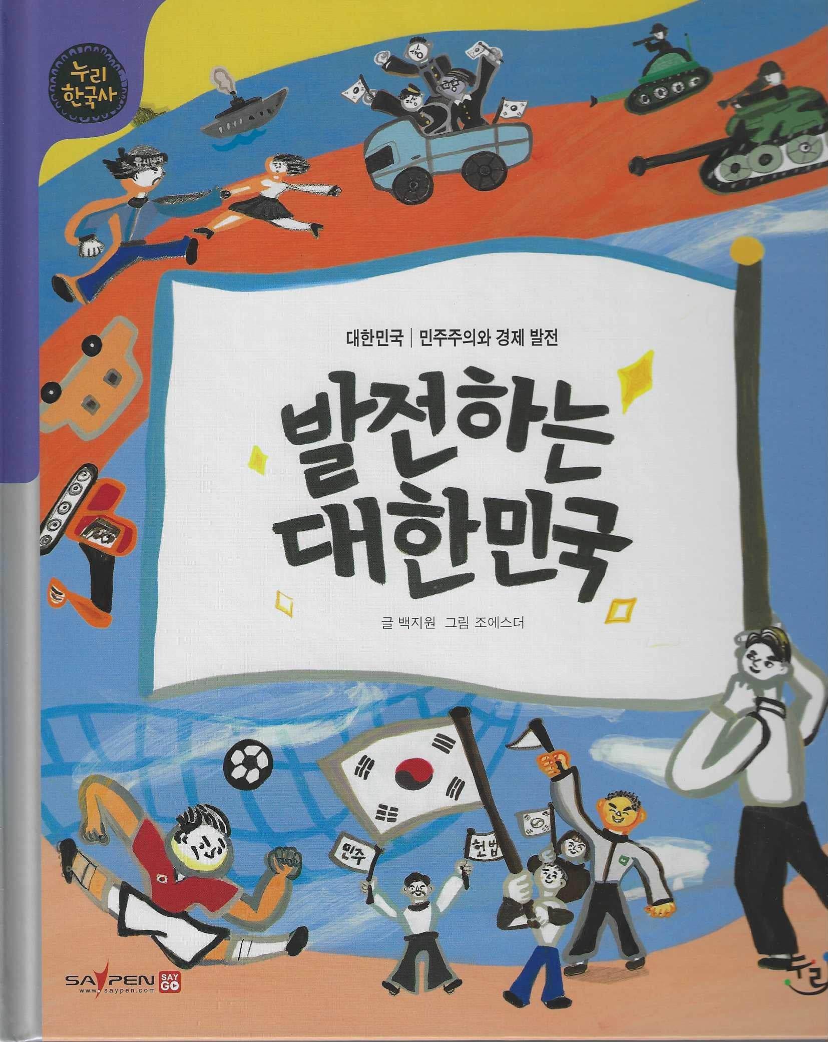 발전하는 대한민국(세이펜 적용)(누리한국사 60)