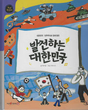발전하는 대한민국(세이펜 적용)(누리한국사 60)