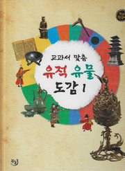 교과서 맞춤 유적 유물 도감 1(세이펜 적용)(누리한국사 61)
