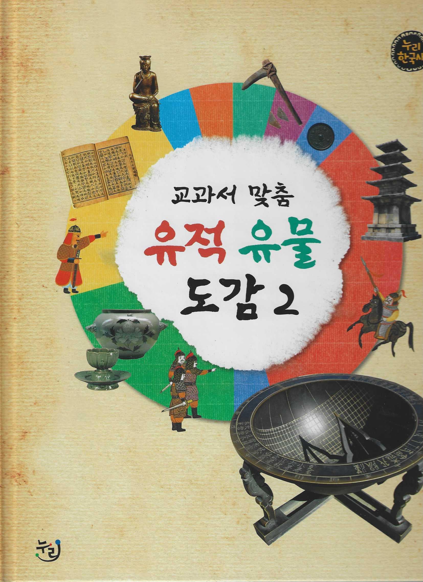 교과서 맞춤 유적 유물 도감 2(세이펜 적용)(누리한국사 62)