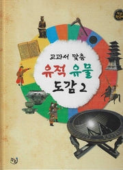 교과서 맞춤 유적 유물 도감 2(세이펜 적용)(누리한국사 62)