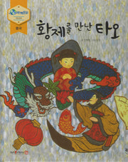 황제를 만나다(누리세계문화 1)