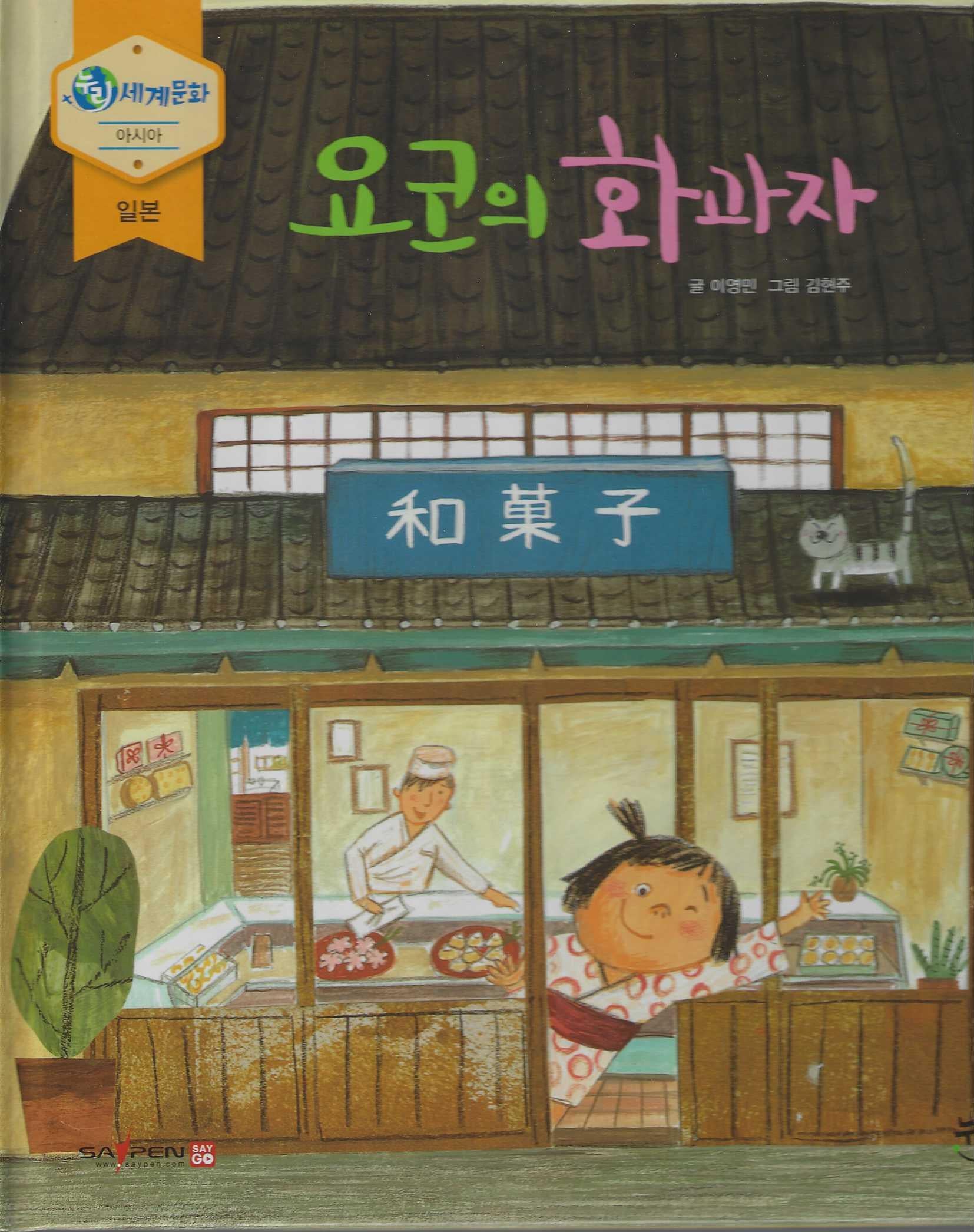 요코의 화과자(누리세계문화 2)
