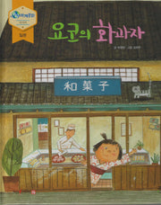 요코의 화과자(누리세계문화 2)
