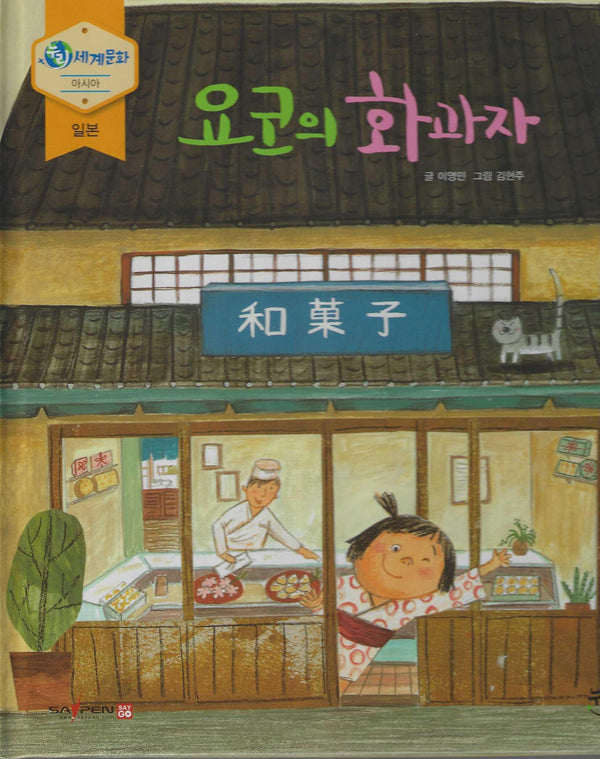 요코의 화과자(누리세계문화 2)