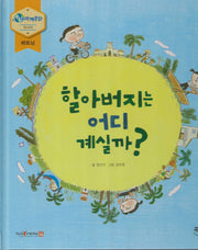 할아버지는 어디 계실까?(누리세계문화 3)