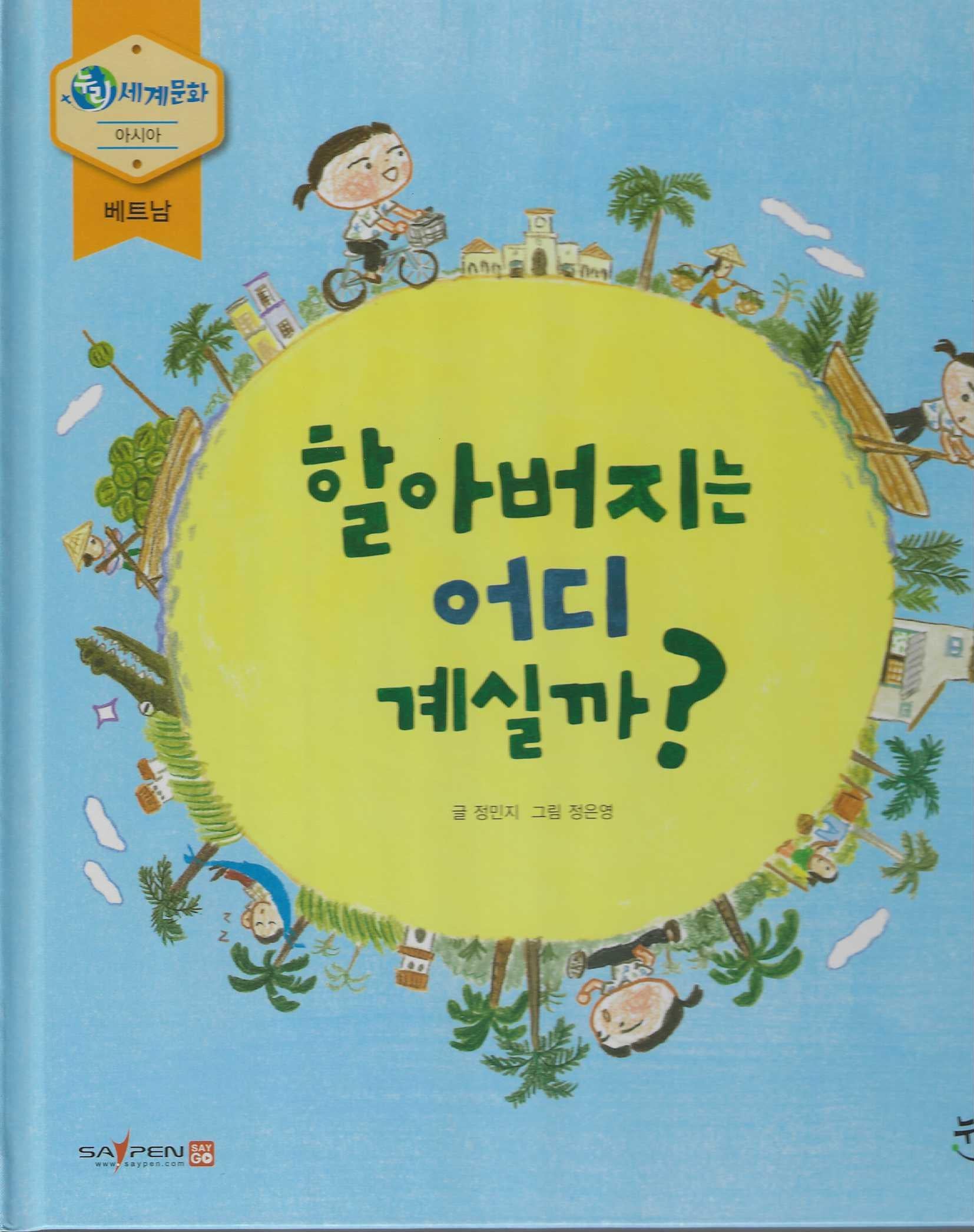할아버지는 어디 계실까?(누리세계문화 3)