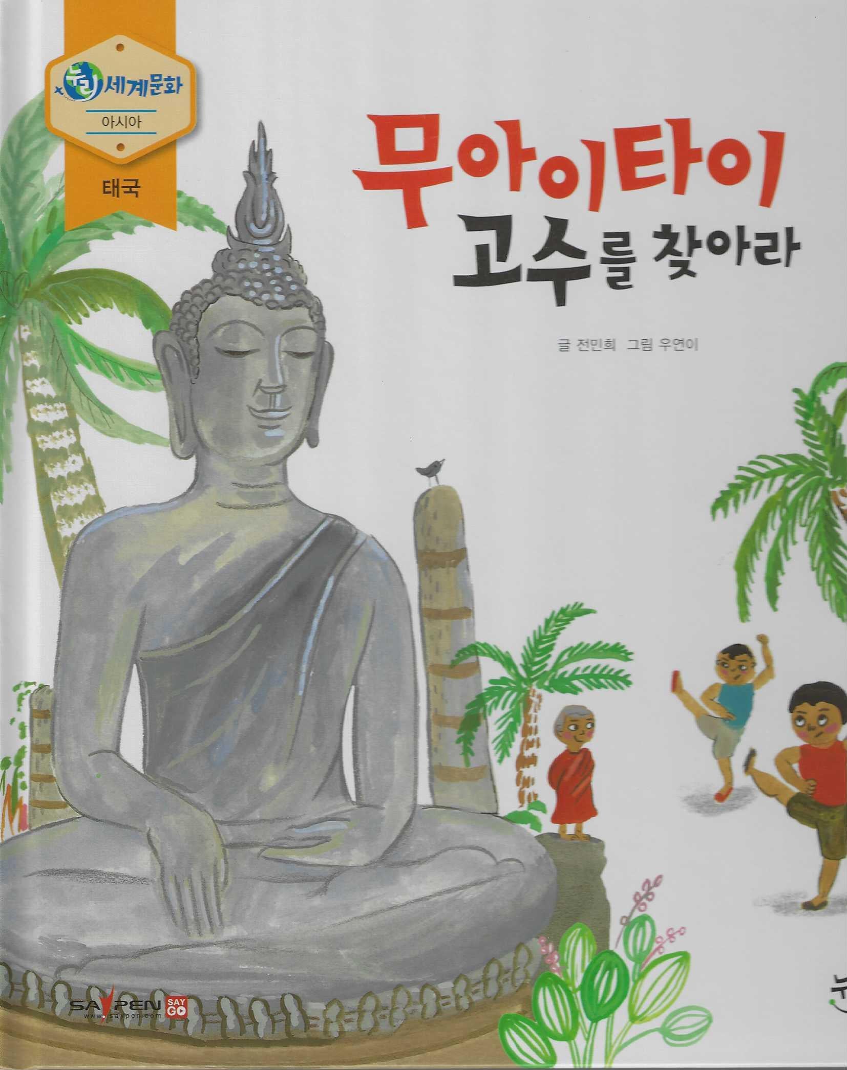 무아이타이 고수를 찾아라(누리세계문화 4)