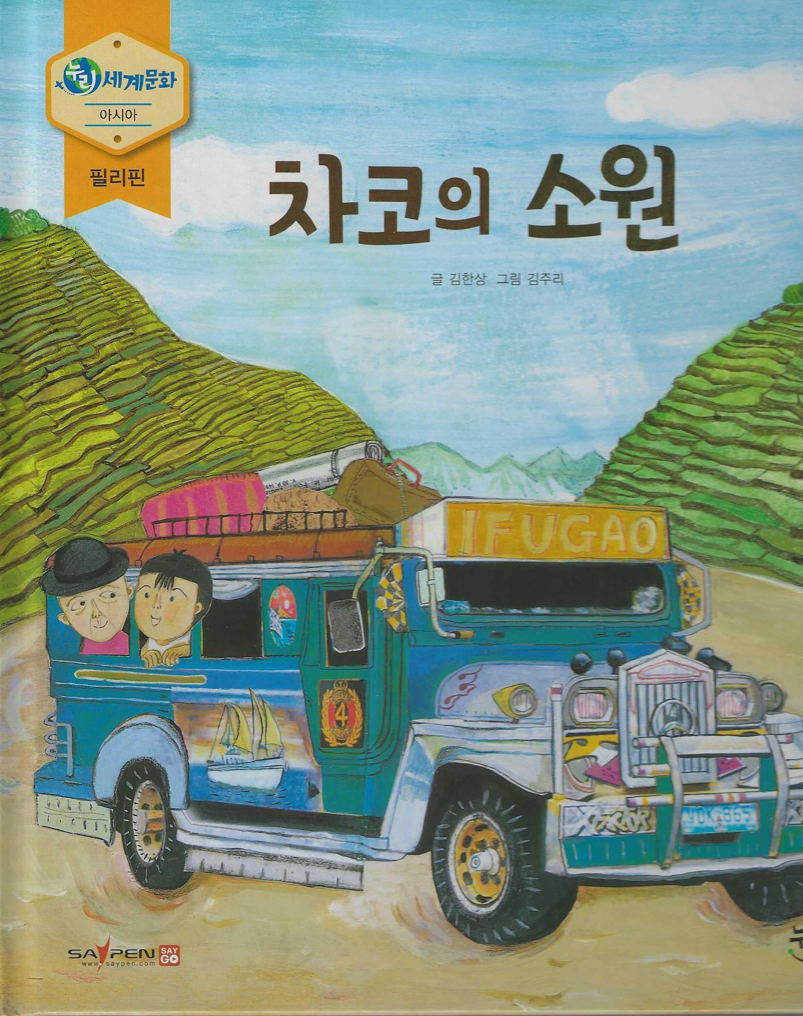 차코의 소원(누리세계문화 5 아시아|필리핀)