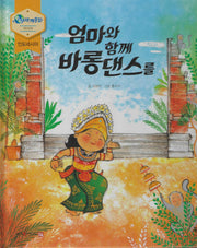 엄마와 함께 바롱댄스를(누리세계문화 6 아시아|인도네시아)