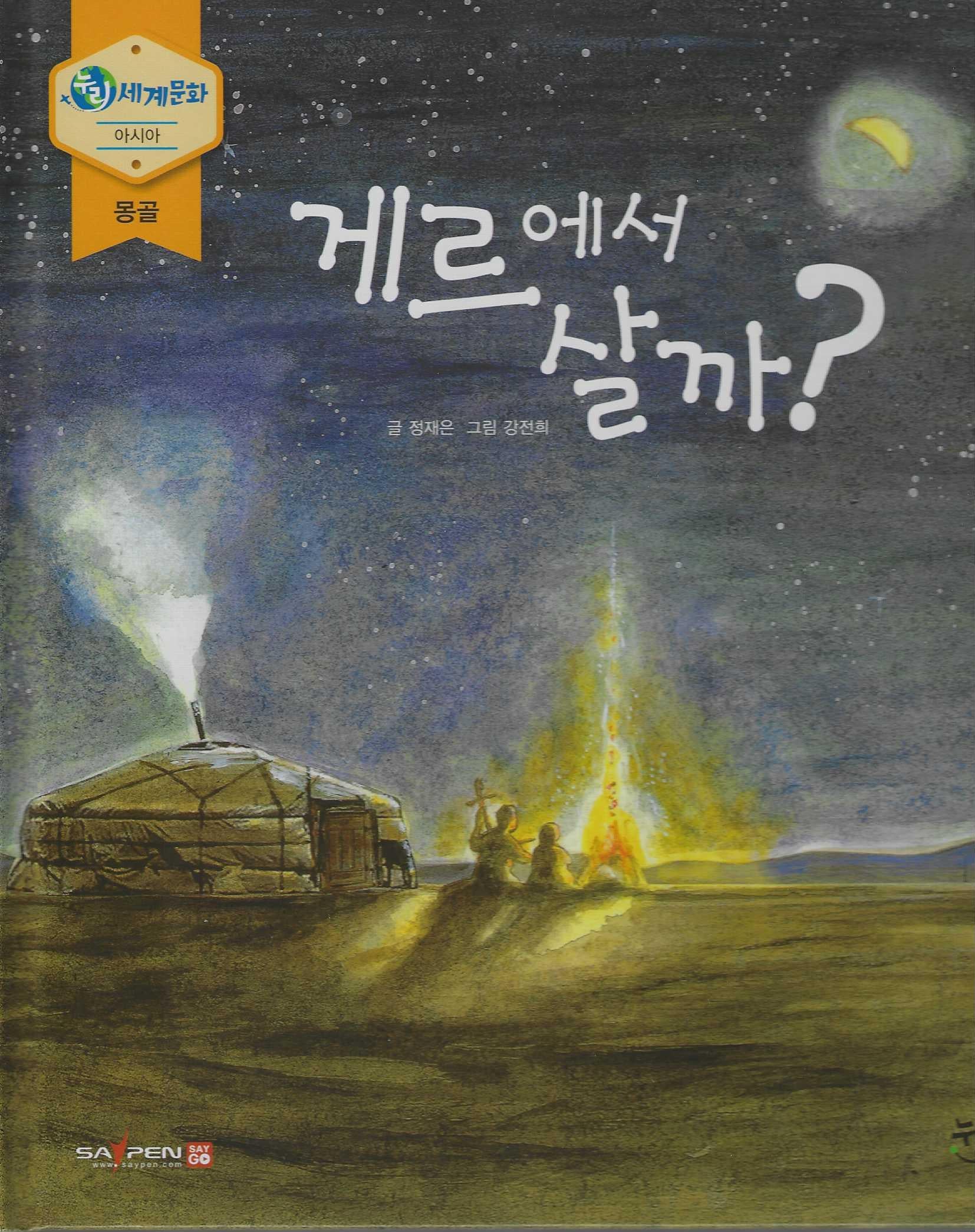 게르에서 살까?(누리세계문화 7 아시아|몽골)