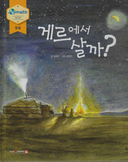 게르에서 살까?(누리세계문화 7 아시아|몽골)