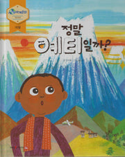 정말 예티 일까?(누리세계문화 8 아시아|네팔)