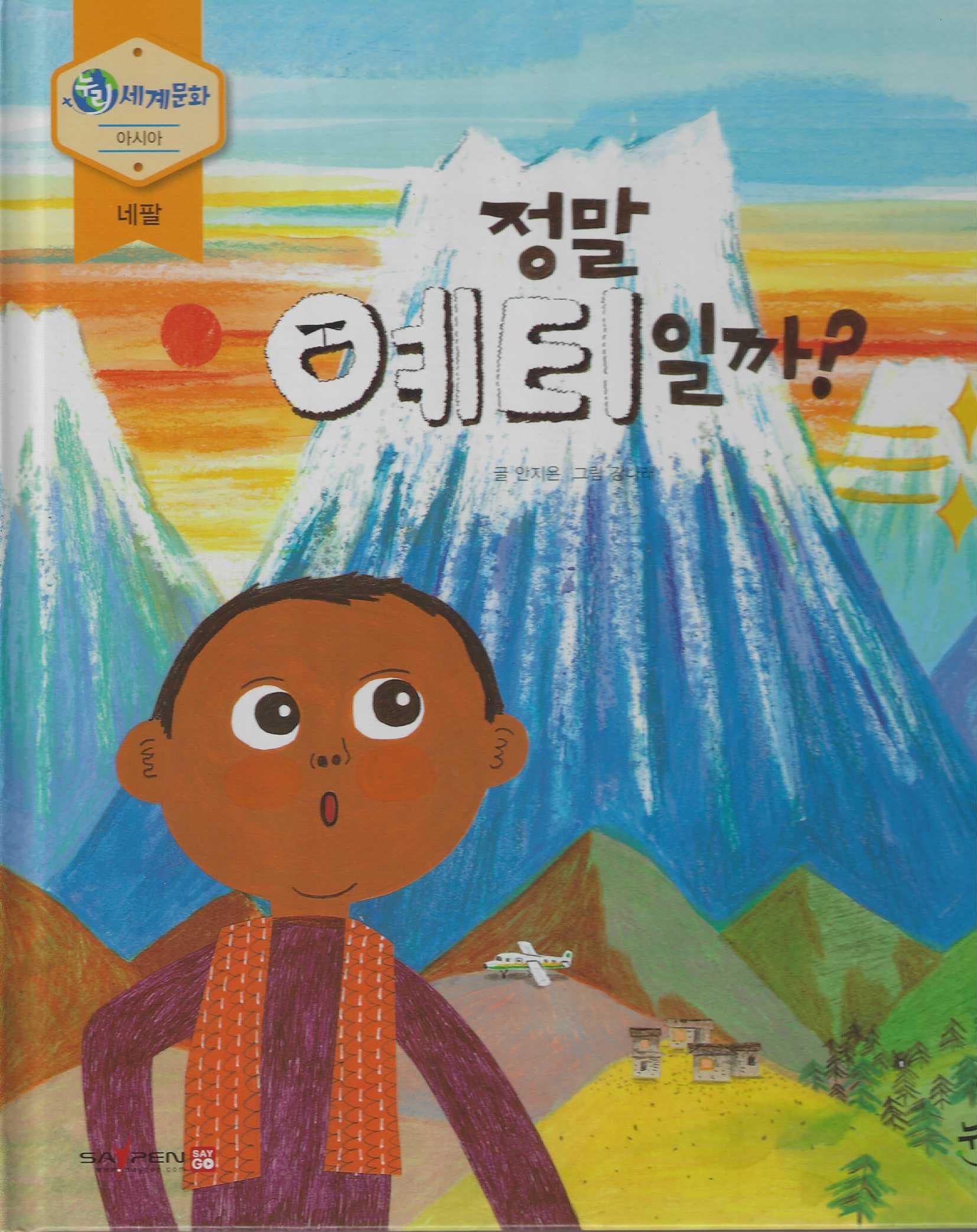 정말 예티 일까?(누리세계문화 8 아시아|네팔)