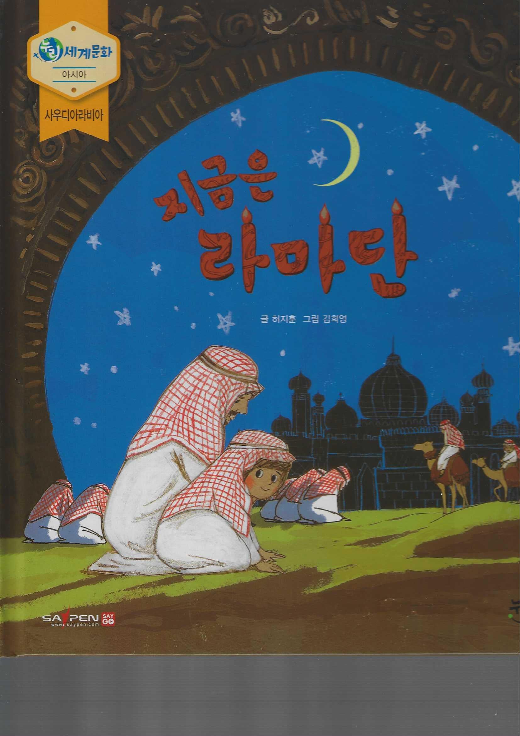 지금은 라마단(누리세계문화 10)