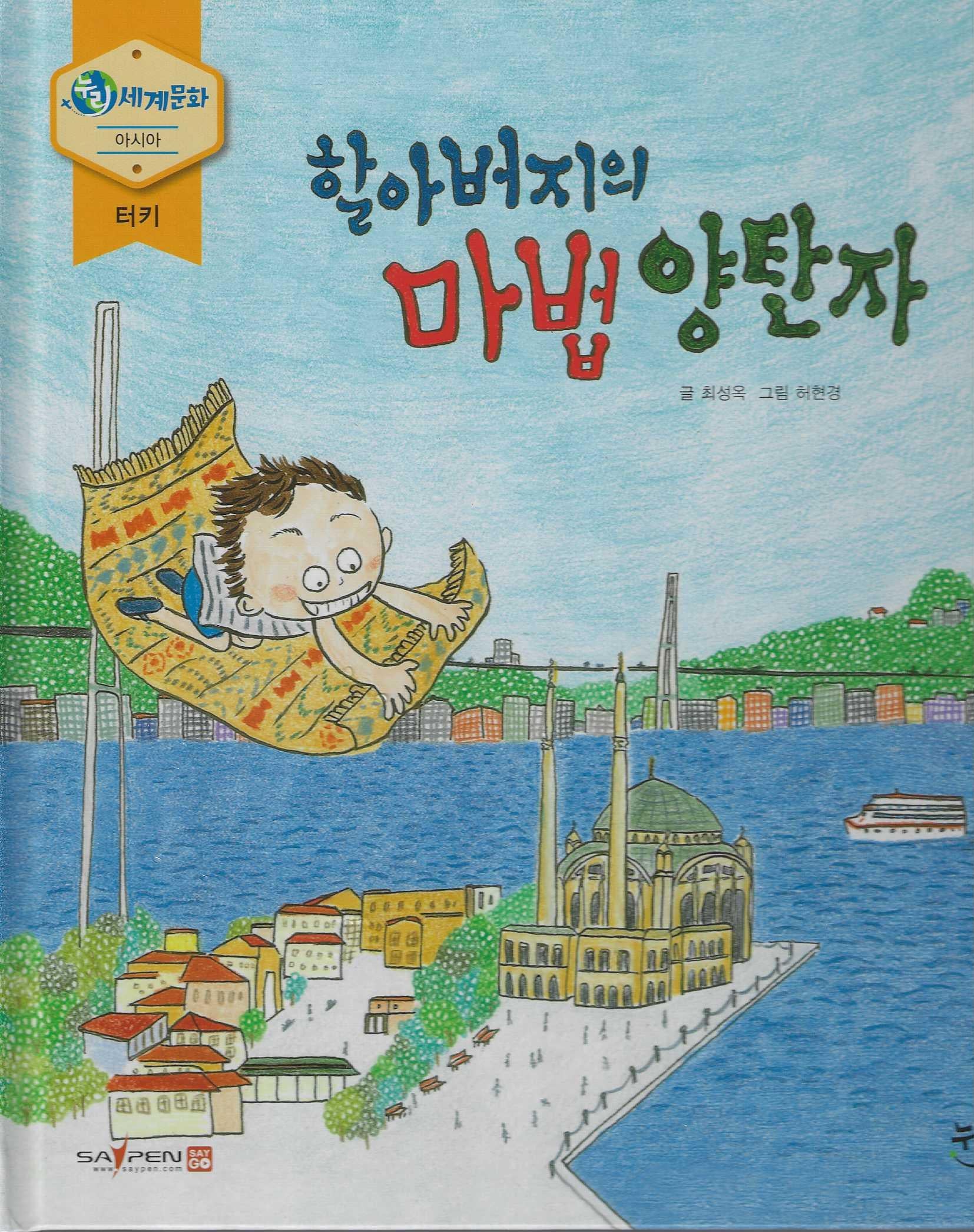 할아버지의 마법 양탄자(누리세계문화 11)