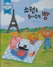 소원을 들어주는 빵(누리세계문화 13)