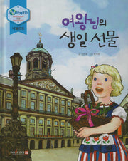 여왕님의 생일 선물(누리세계문화 14)