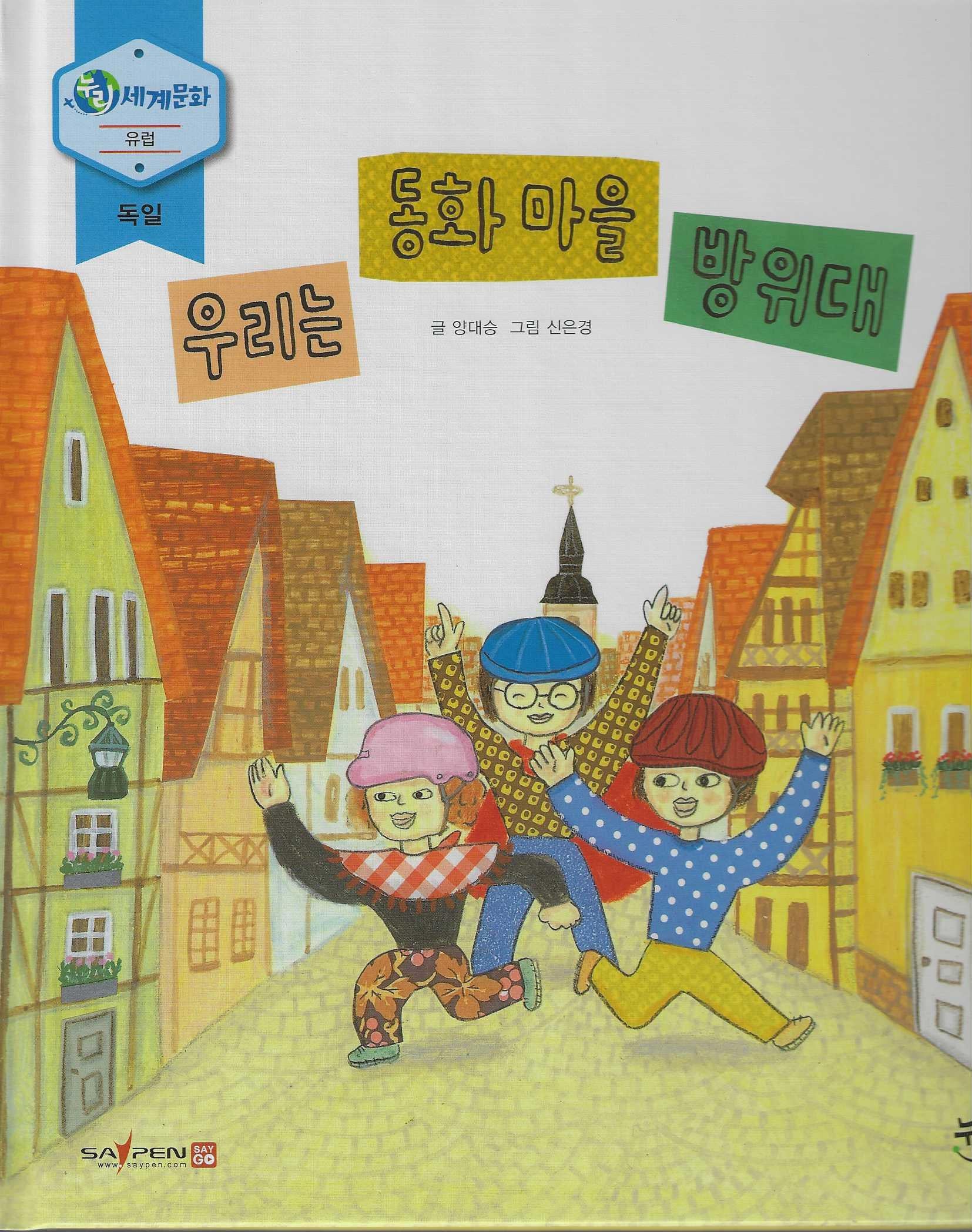우리는 동화마을 방위대(누리세계문화 15)