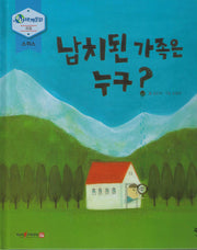 납치된 가족은 누구?(누리세계문화 16)
