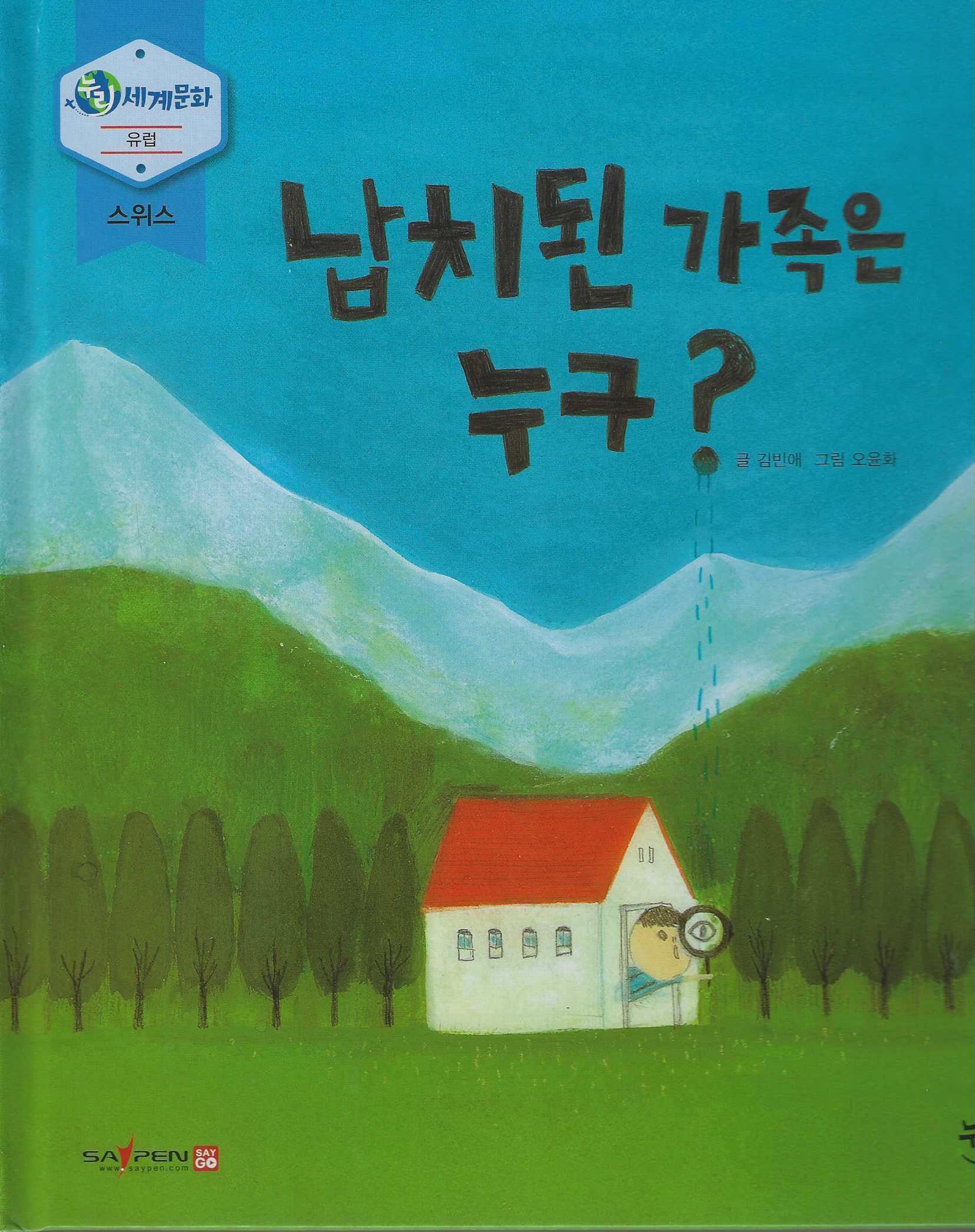 납치된 가족은 누구?(누리세계문화 16)