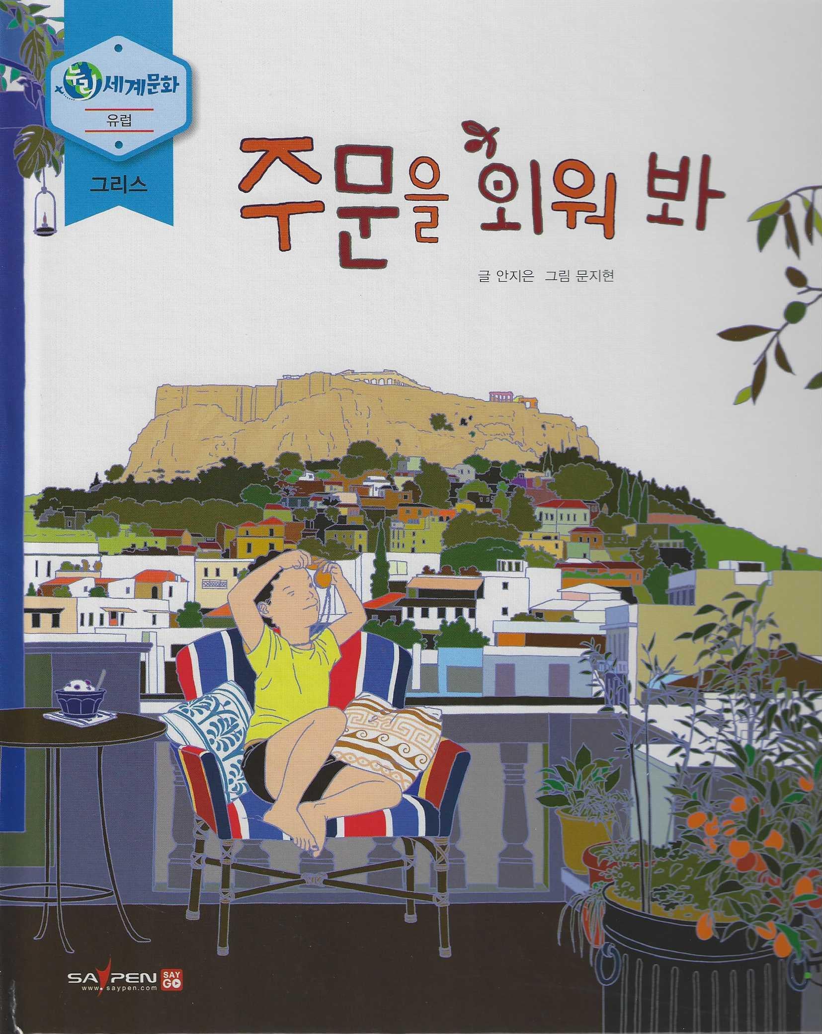 주문을 외워봐(누리세계문화 유럽|그리스 18)