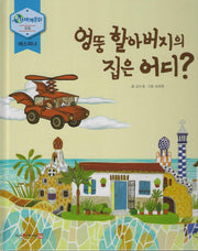 엉뚱 할아버지의 집은 어디?(누리세계문화 유럽|에스파냐 19)