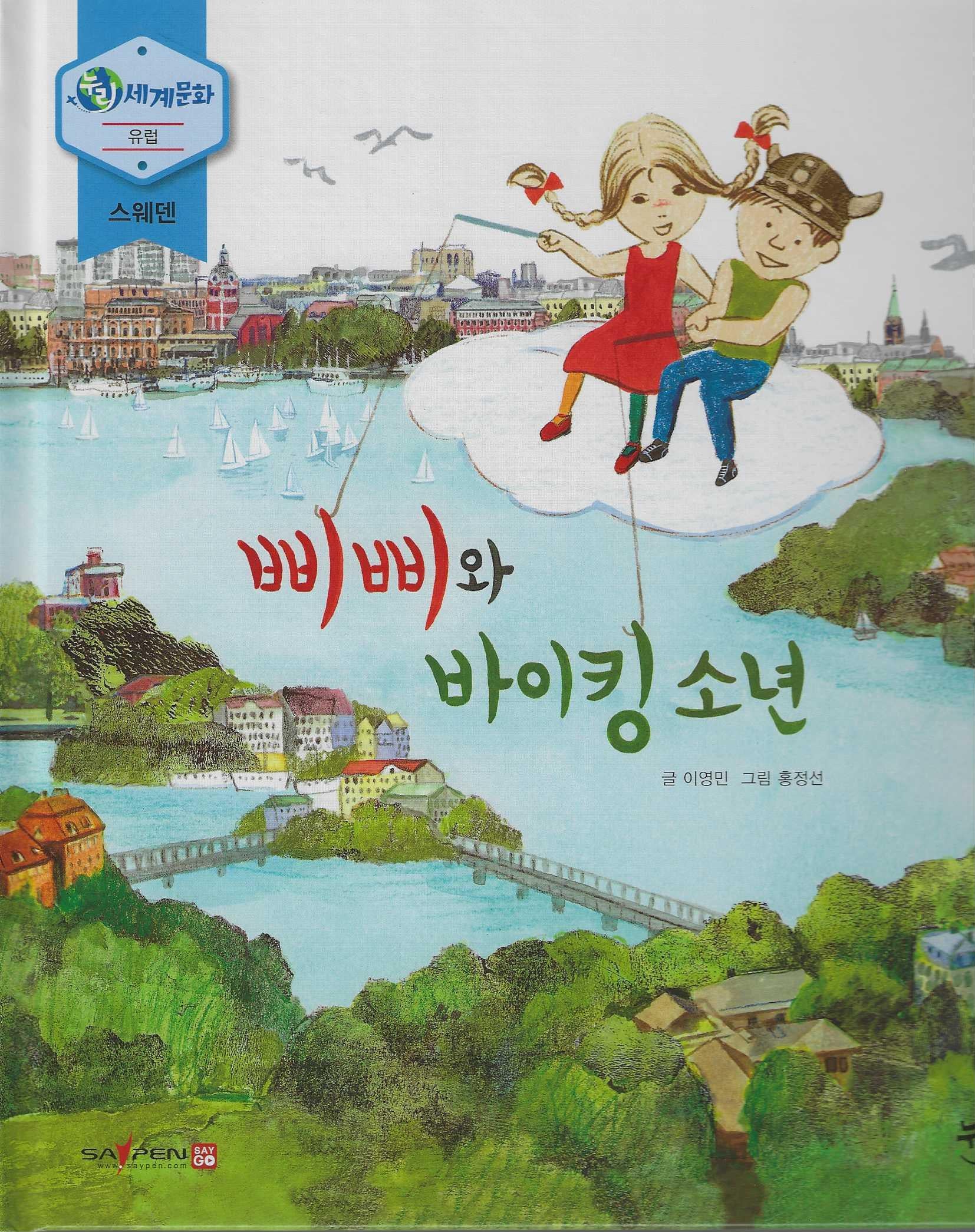 삐삐와 바이킹소년(누리세계문화 유럽|스웨덴 20)