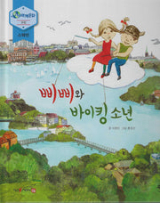 삐삐와 바이킹소년(누리세계문화 유럽|스웨덴 20)
