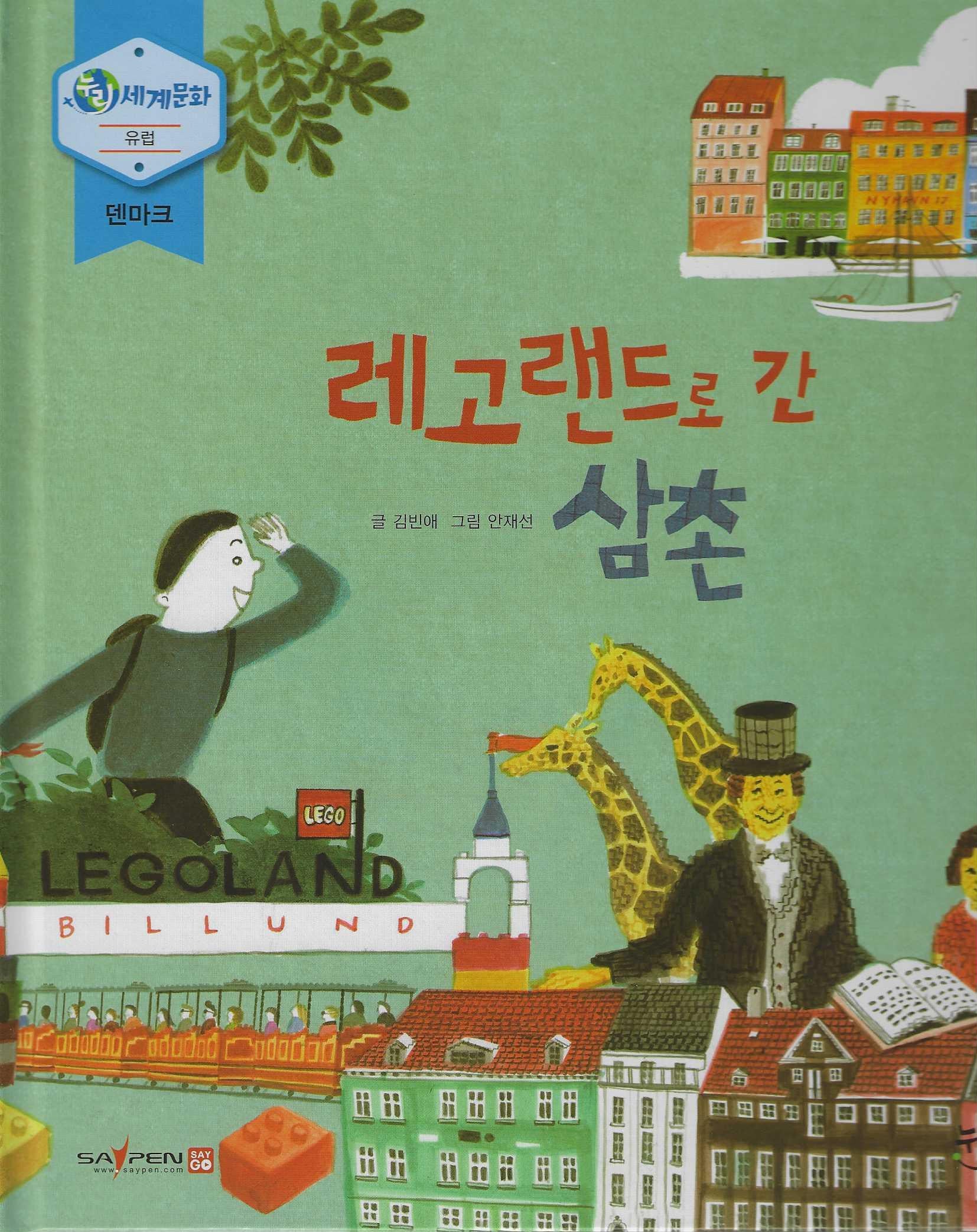 레고랜드로 간 삼촌(누리 세계문화 21)