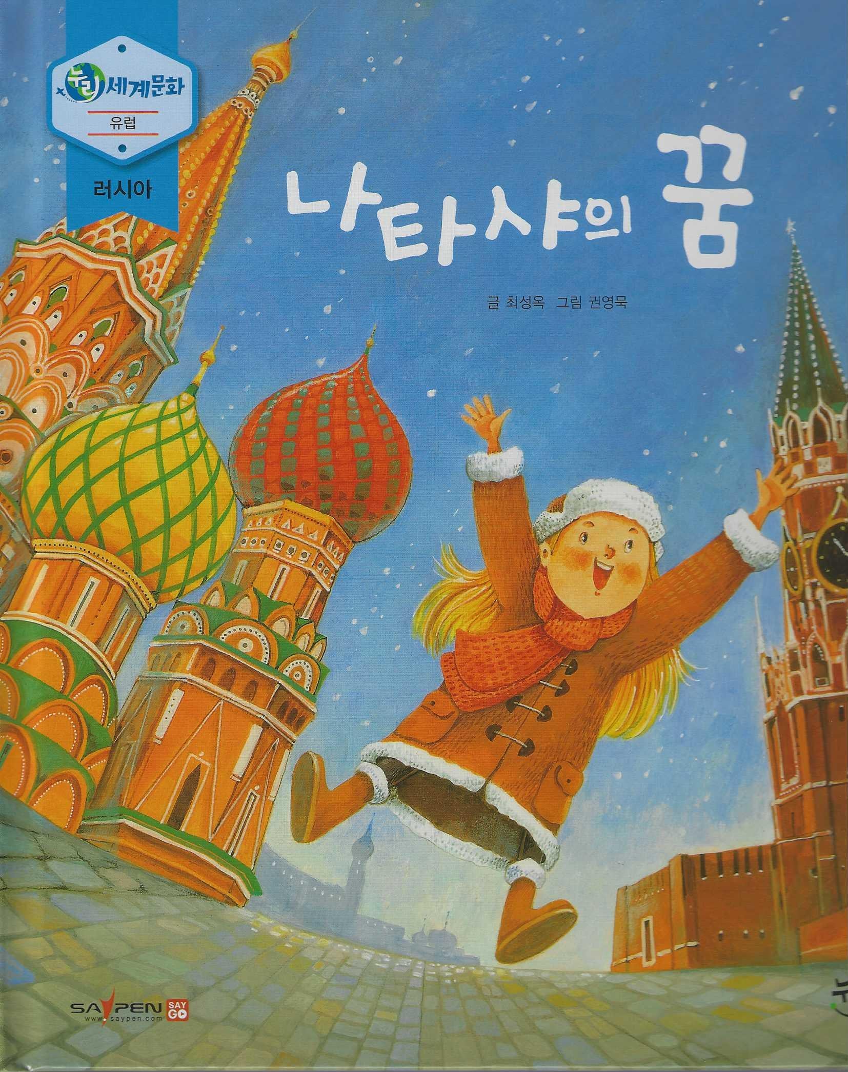 나타샤의 꿈(누리 세계문화 22)