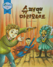 슈퍼맨 마리오네트(누리 세계문화 23)